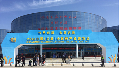 中國（甘肅）中醫藥產業博覽會